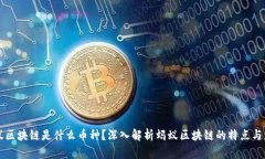 蚂蚁区块链是什么币种？