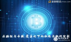 区块链与币圈：覆巢之下
