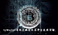 tpWallet币的兑换方式与平台