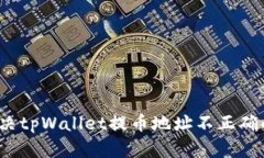 如何解决tpWallet提币地址不