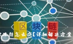 tpWallet被冻结怎么办？详细