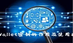 tpWallet密钥的作用及使用指