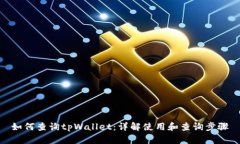 如何查询tpWallet：详解使用