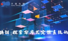 GPS币区块链：探索分布式