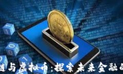 中国区块链与虚拟币：探