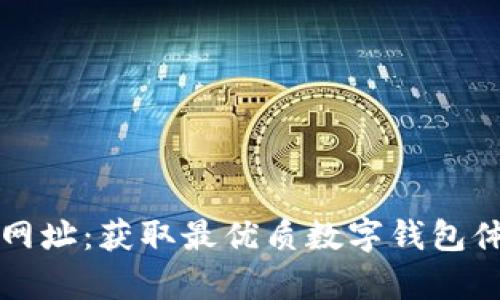 tpWallet博饼网址：获取最优质数字钱包体验的完美选择