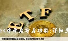 如何在tpWallet中开启分身功