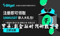 区块链罗币：新金融时代