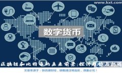 区块链和比特币的未来前
