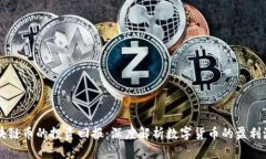 区块链币的投资回报：深