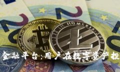 揭秘库币区块链金融平台