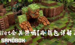 tpWallet会关停吗？冷钱包详