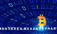 区块链链信最新资讯：探