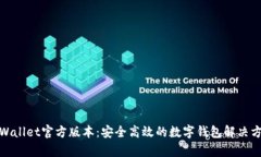 tpWallet官方版本：安全高效