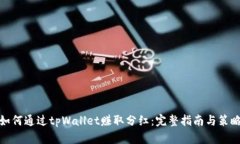 如何通过tpWallet赚取分红：