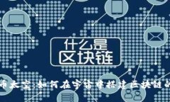 比特币太空：如何在宇宙