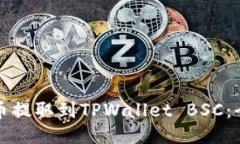 如何将币提取到TPWallet B