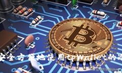 如何安全方便地使用tpWa