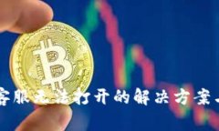 tpWallet人工客服无法打开的