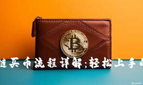 区块链买币流程详解：轻松上手的指南