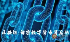 牛莱币区块链：解密数字