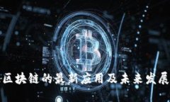 金证区块链的最新应用及