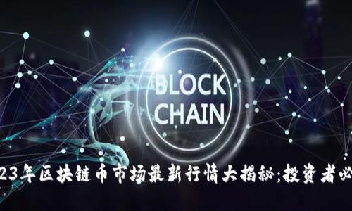 2023年区块链币市场最新行情大揭秘：投资者必读!
