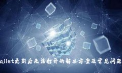 tpWallet更新后无法打开的解