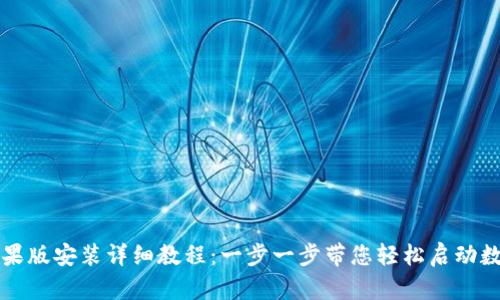 tpWallet苹果版安装详细教程：一步一步带您轻松启动数字资产管理