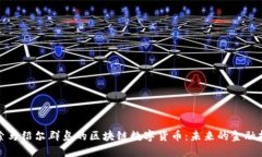 深入探索马绍尔群岛的区