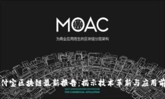 支付宝区块链最新报告：