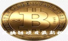2023年中国区块链项目最新