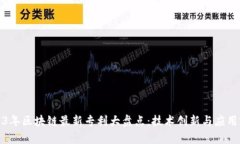 2023年区块链最新专利大盘