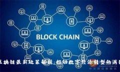 甘肃区块链最新政策解析
