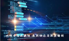 比特币与区块链：最新动