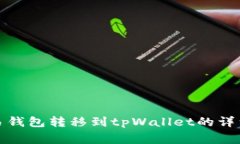 如何将资金从欧易钱包转