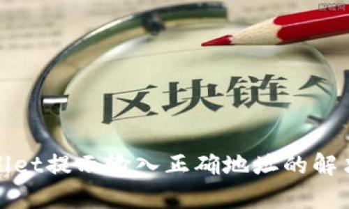 tpWallet提示输入正确地址的解决方案