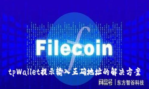 tpWallet提示输入正确地址的解决方案
