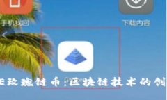 探索ROSE玫瑰链币：区块链