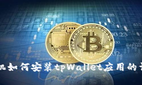 华为手机如何安装tpWallet应用的详细指南