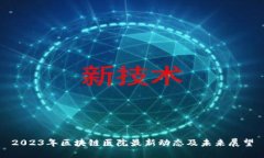 2023年区块链医院最新动态