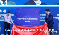 tpWallet以前版本的特点与升