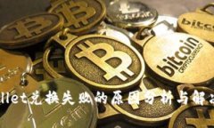 tpWallet兑换失败的原因分析