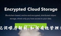 tpWallet助记词顺序解析：如