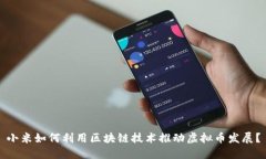小米如何利用区块链技术