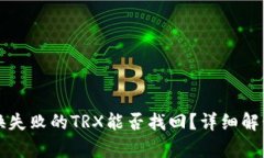 tpWallet兑换失败的TRX能否找