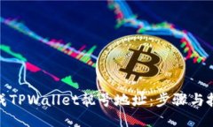 如何生成TPWallet靓号地址：