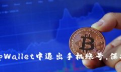 如何安全地在tpWallet中退出