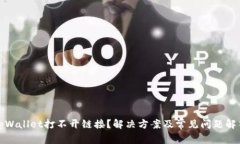 tpWallet打不开链接？解决方