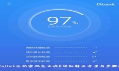 tpWallet忘记密码怎么办？详